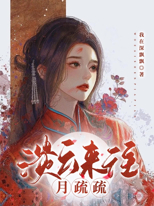 淡云来往月疏疏免费阅读，云疏疏完整版阅读