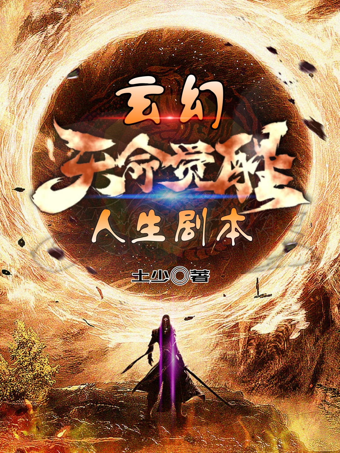 玄幻，天命覺醒人生劇本