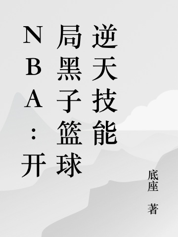 NBA:开局黑子篮球逆天技能最新章节（江晨小说全文阅读）-够力荐小说推荐网