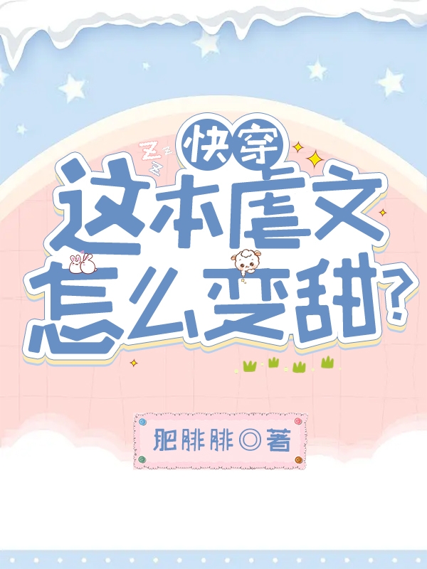 求快穿：这本虐文怎么变甜？小说免费资源
