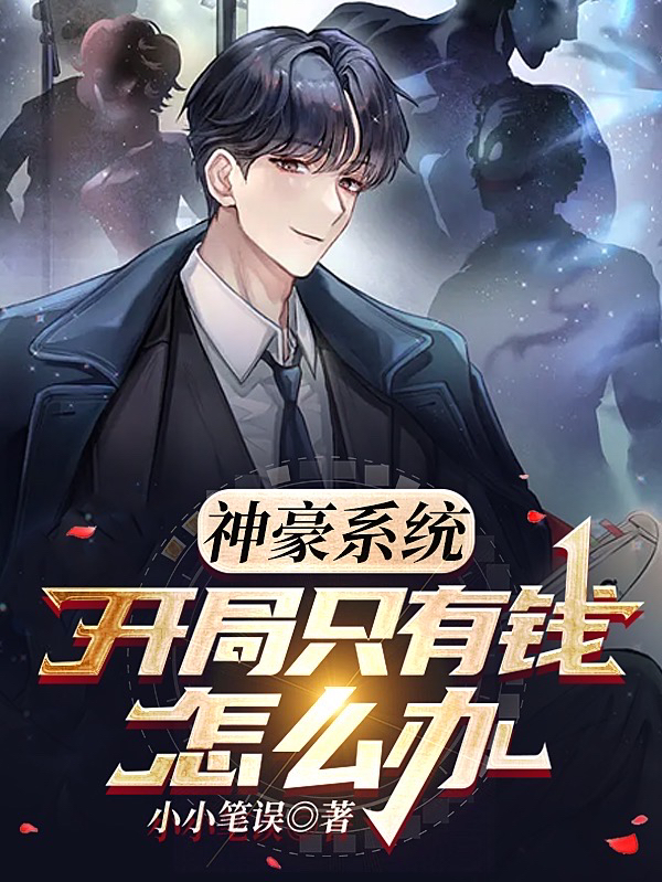 已完结小说《神豪系统：开局只有钱怎么办》全文免费阅读