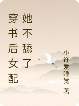 穿书后女配她不舔了免费阅读