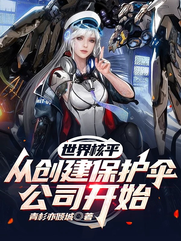 世界核平，从创建保护伞公司开始小说楚子航在线免费阅读