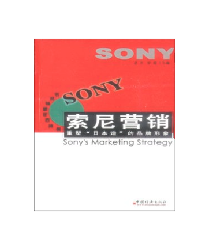 索尼营销 ：重塑”日本造“的品牌形象