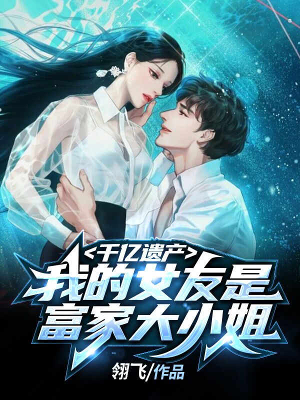千亿遗产：我的女友是富家大小姐小说秦天韩芸汐全文免费阅读