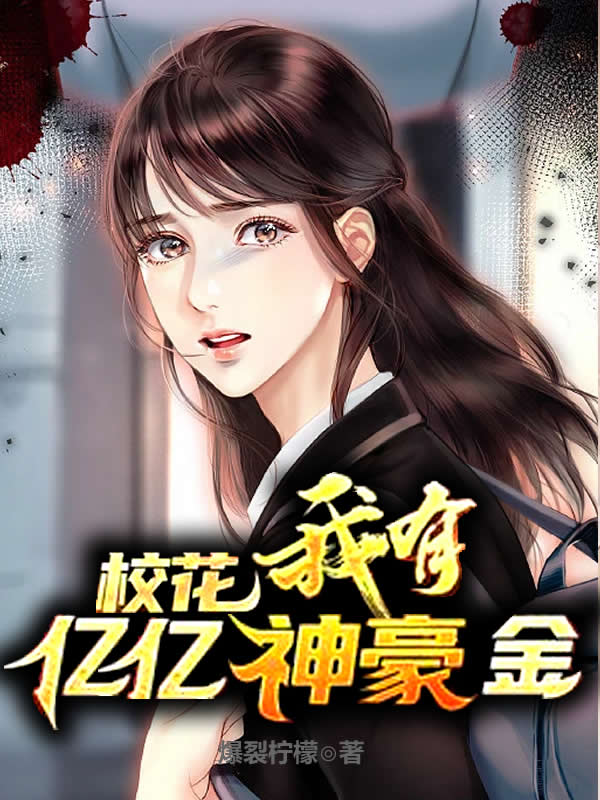 校花：我有亿亿神豪金最新章节（叶凡小说全文阅读）-够力荐小说推荐网