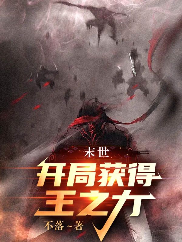 末世：开局获得王之力苏晓傅蕊小说在线章节目录阅读最新章节