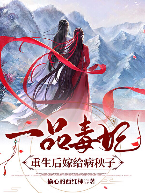 一品毒妃：重生后嫁给病秧子王爷免费阅读，一品毒妃：重生后嫁给病秧子王爷全文在线阅读-优文网