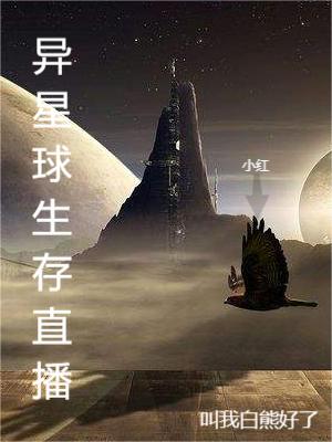 《异星球生存直播》小说章节列表免费试读，王峰大灰小说在线阅读
