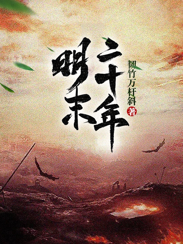 吕玉泽守户之犬小说在哪可以免费看，明末二十年完结版在线阅读