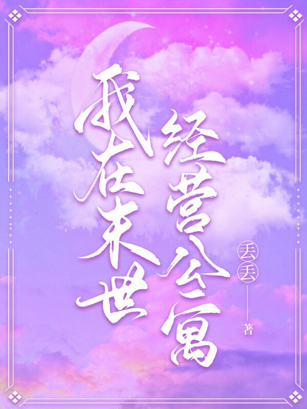 我在末世经营公寓小说，我在末世经营公寓最新章节