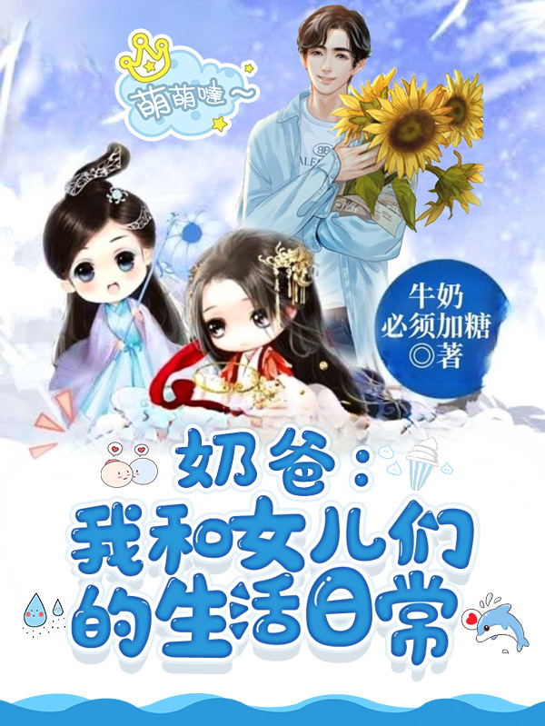 奶爸：我和女儿们的生活日常全文免费阅读，白墨林梦溪小说最新章节阅读