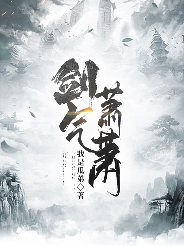 主人公叫童破天的小说全文免费阅读剑气萧萧最新章节阅读