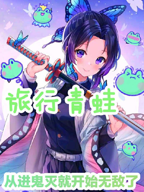 旅行青蛙：从进鬼灭就开始无敌了免费阅读