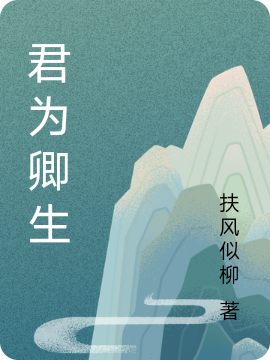 《君为卿生》小说主角安奕安亦全文章节免费在线阅读