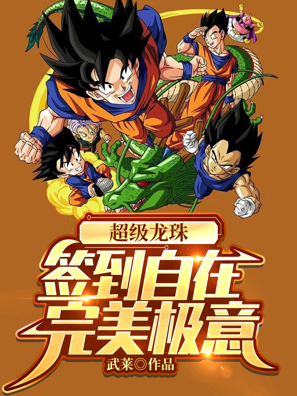 主角叫艾迪·雷纳小说超级龙珠签到完美自在极意全文免费阅读-书格格
