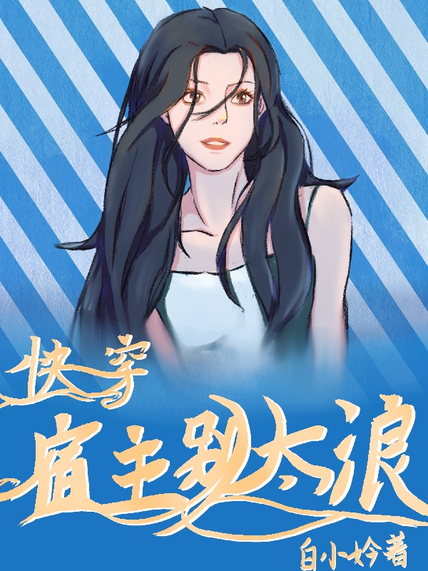 快穿宿主别太浪在线阅读苏糖小说最新章节阅读