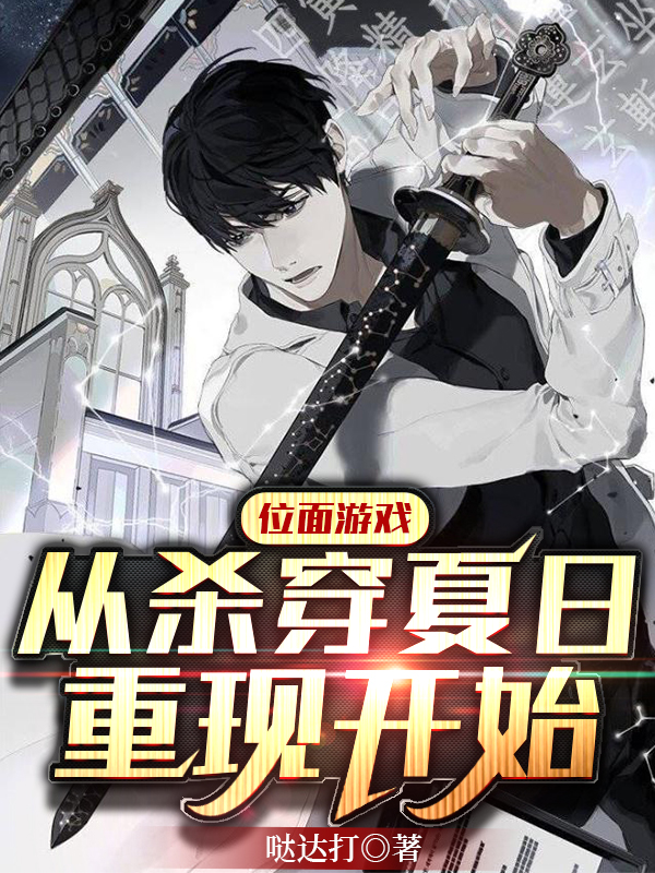 位面游戏：从杀穿夏日重现开始顾峰在线全文免费阅读-优文网