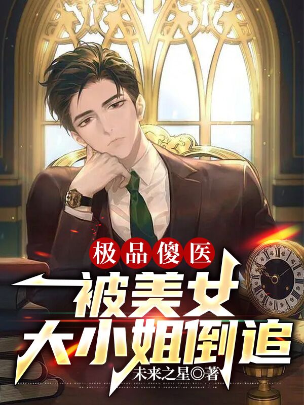 小说《极品傻医，被美女大小姐倒追》全文阅读