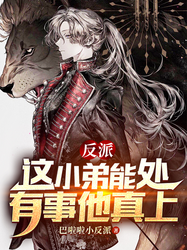 反派：这小弟能处，有事他真上小说，反派：这小弟能处，有事他真上苏晨-优文网
