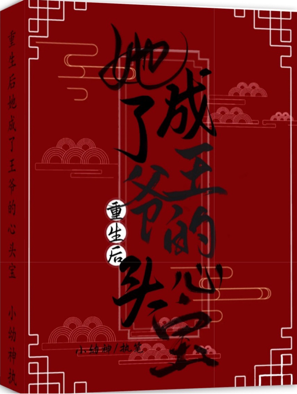 重生后她成了王爷的心头宝免费阅读，重生后她成了王爷的心头宝全文在线阅读-瑞奇文学