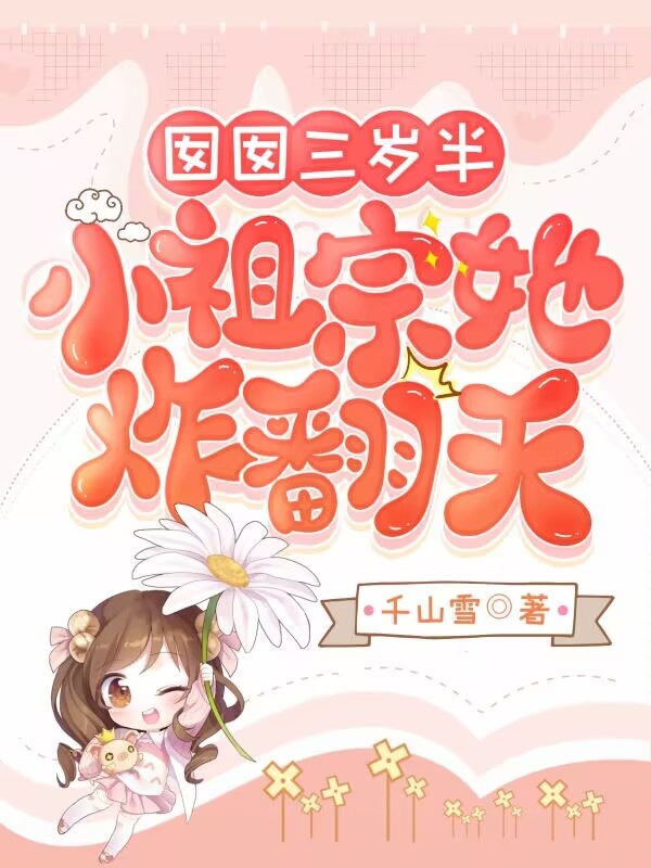 颜苏苏小说《囡囡三岁半，小祖宗她炸翻天》在线阅读