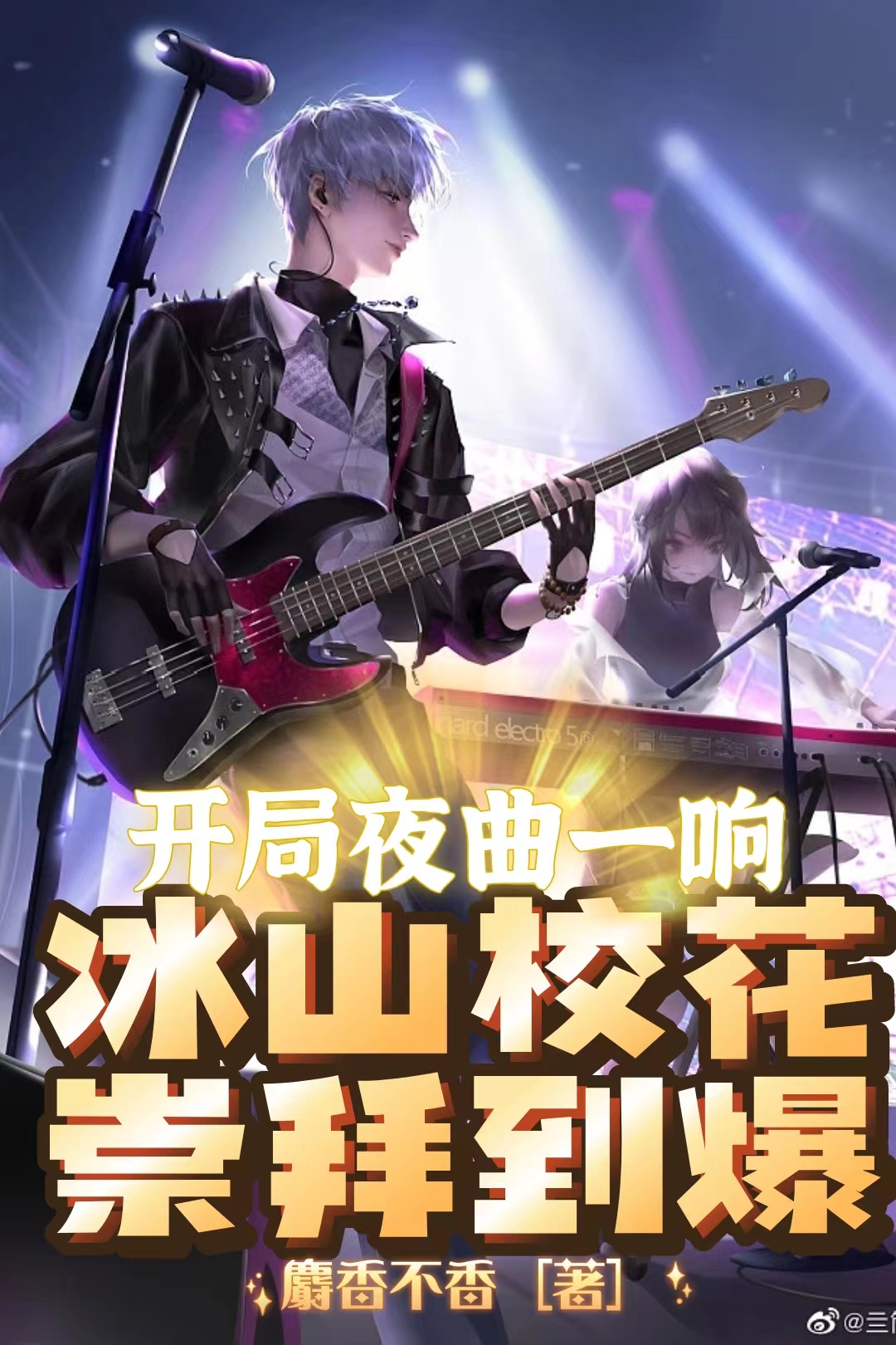 已完结小说《开局夜曲一响，冰山校花崇拜到爆》在线全文阅读-读书翁