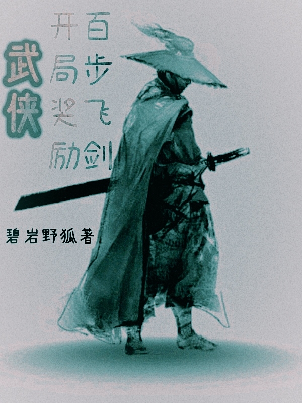 完整版《武侠：开局奖励百步飞剑》章节目录在线阅读-书格格