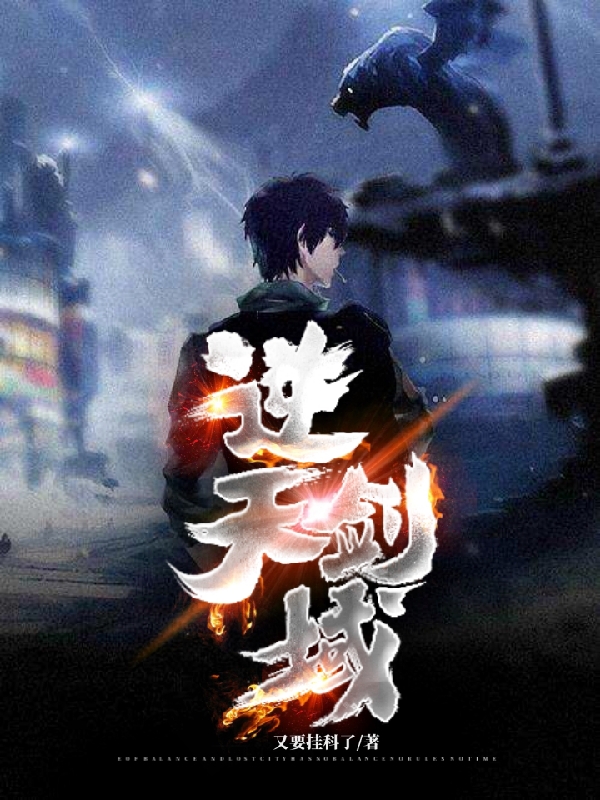 已完结小说《逆天剑域》全文免费阅读