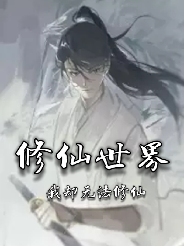 麻凡小说最新章节免费看，修仙世界我却无法修仙完整版在线阅读