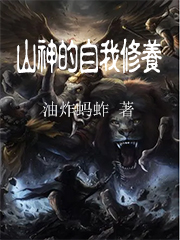 山神的自我修养小说，山神的自我修养池余