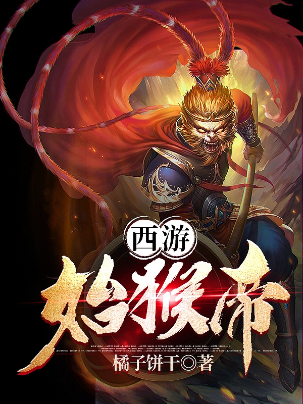 小说西游：始猴帝猴子敖听心在线免费阅读