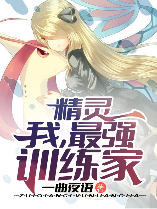 苏辰精灵：我，最强训练家小说在线推荐