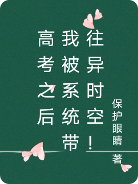 《高考之后，我被系统带往异时空！》小说主角唐晚风晨溪全文章节免费在线阅读