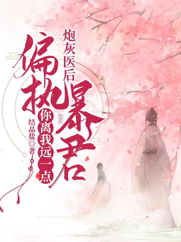 主人公谢芫姜李奂小说炮灰医后：偏执暴君你离我远一点在线全文阅读