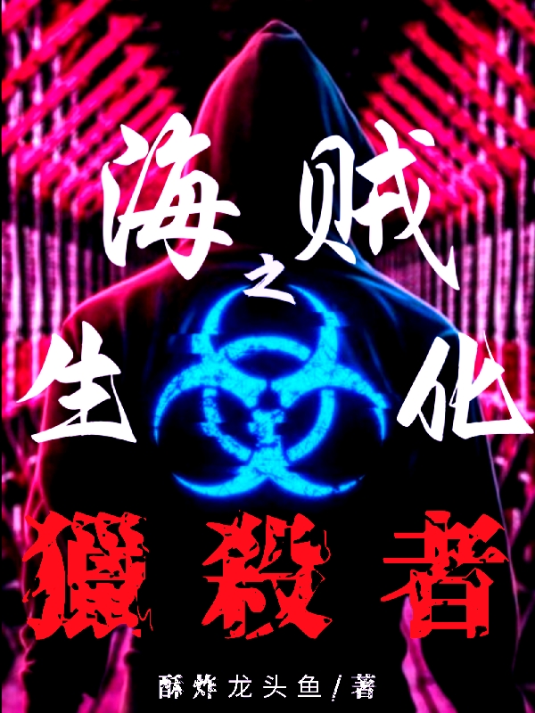 《海贼之生化猎杀者》小说主角方刑全文章节免费在线阅读