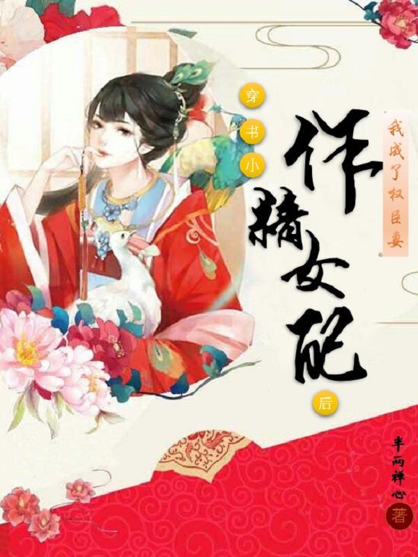 苏清歌燕云骁小说章节列表阅读，穿书小作精女配后，我成了权臣妻无弹窗在线看