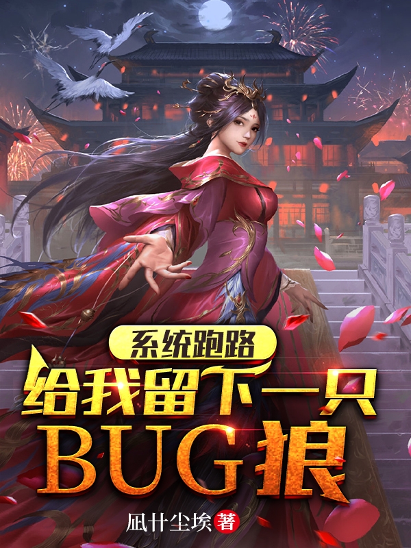 系统跑路，给我留下一只bug狼小说，系统跑路，给我留下一只bug狼全文在线阅读
