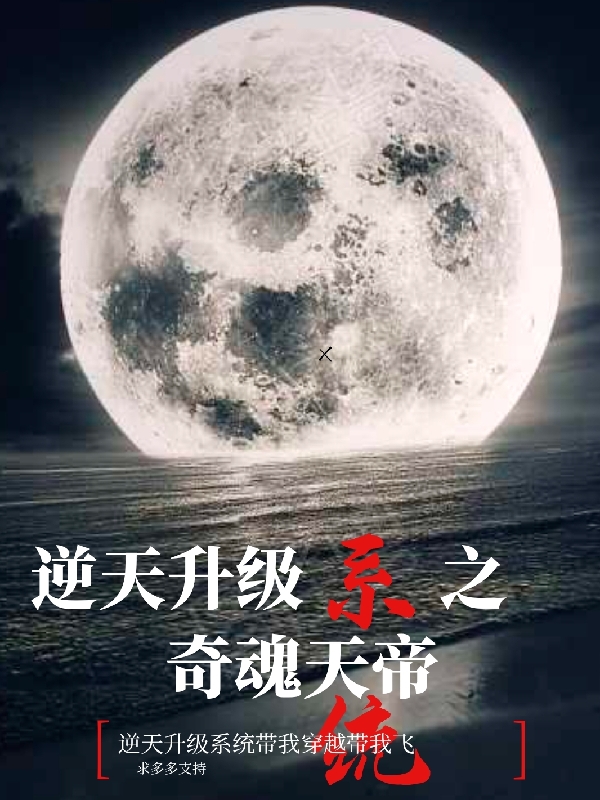 逆天升级系统之奇魂天帝孔晨，逆天升级系统之奇魂天帝小说免费阅读
