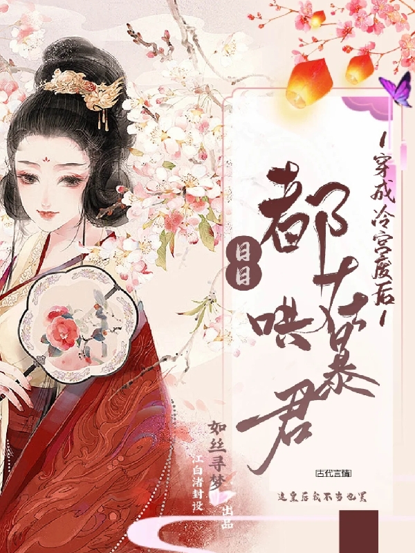 李乐青百里钟离小说穿成冷宫废后，日日都在哄暴君完整版阅读