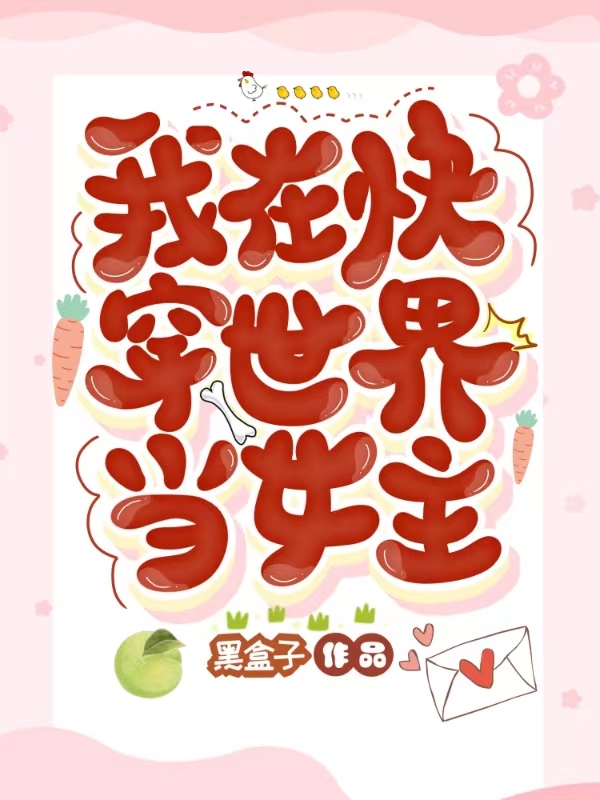 完整版《我在快穿世界当女主》章节目录在线阅读-够力荐小说推荐网