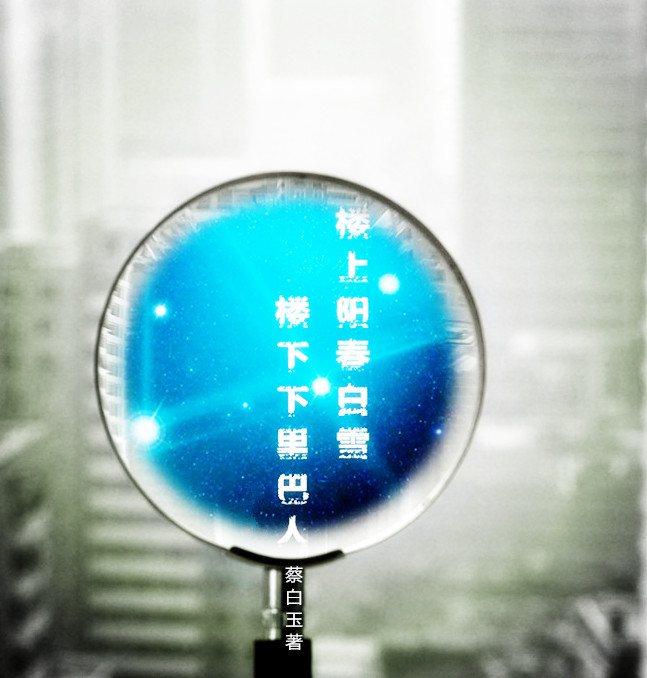 楼上阳春白雪，楼下下里巴人小说，楼上阳春白雪，楼下下里巴人免费阅读