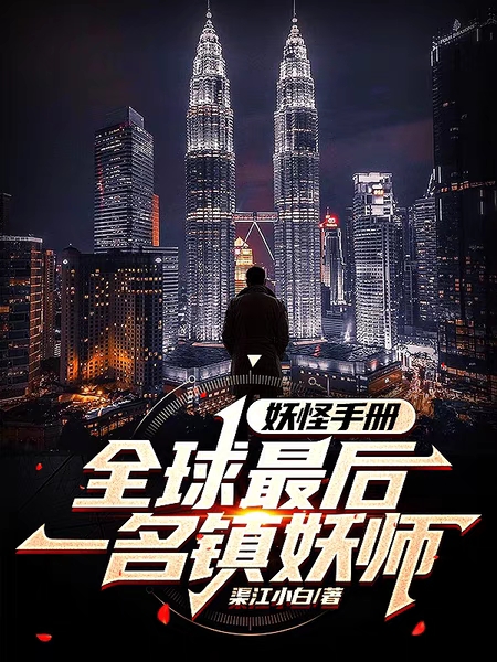 李幻月小说全文免费阅读，妖怪手册：全球最后一名镇妖师最新章节阅读