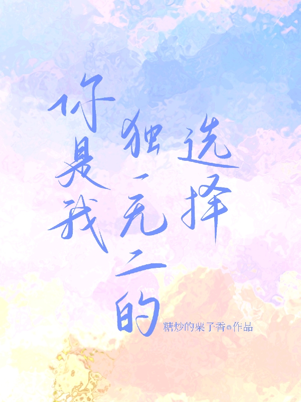 林玫林槐小说在哪可以免费看，你是我独一无二的选择无弹窗阅读