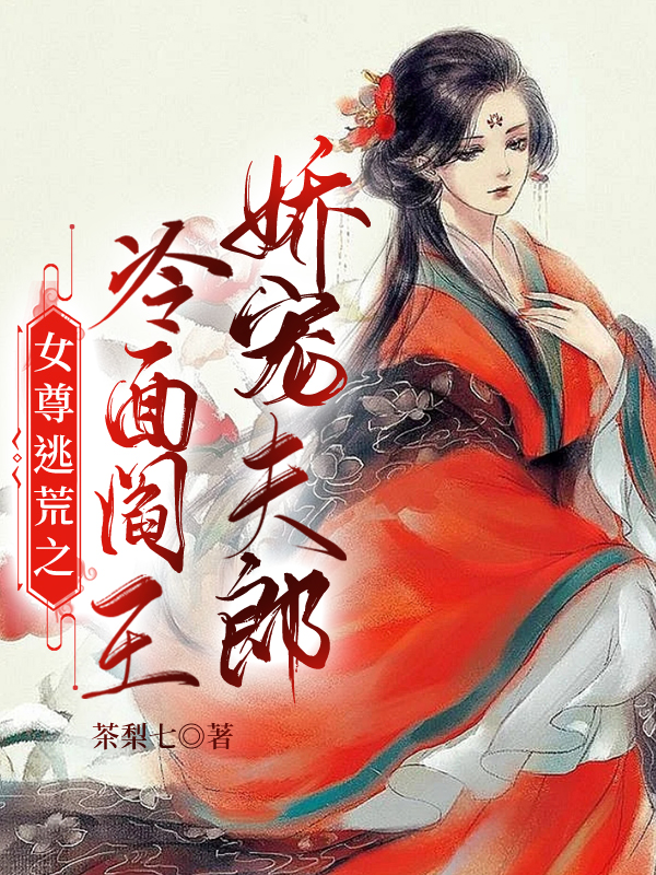 女尊逃荒之冷麵閻王嬌寵夫郎小說，女尊逃荒之冷麵閻王嬌寵夫郎在線閱讀