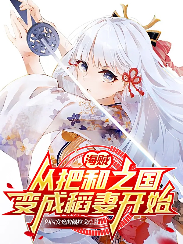 海贼：从把和之国变成稻妻开始夏林免费阅读