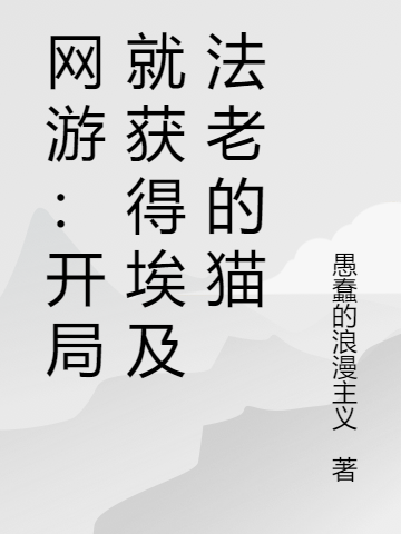 网游：开局就获得埃及法老的猫林漆吉普赛小说在线章节目录阅读最新章节