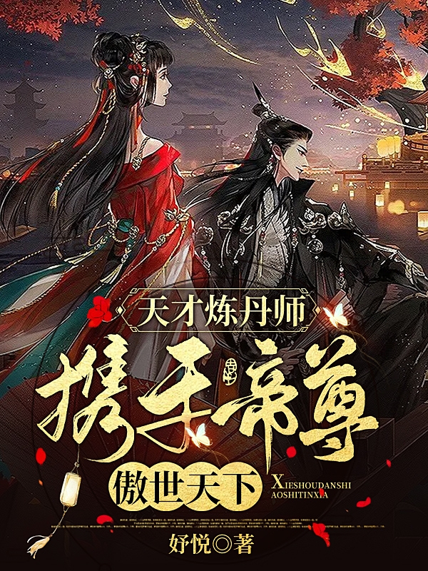 小说穆婧黎君九玄天才炼丹师：携手帝尊傲世天下无弹窗阅读