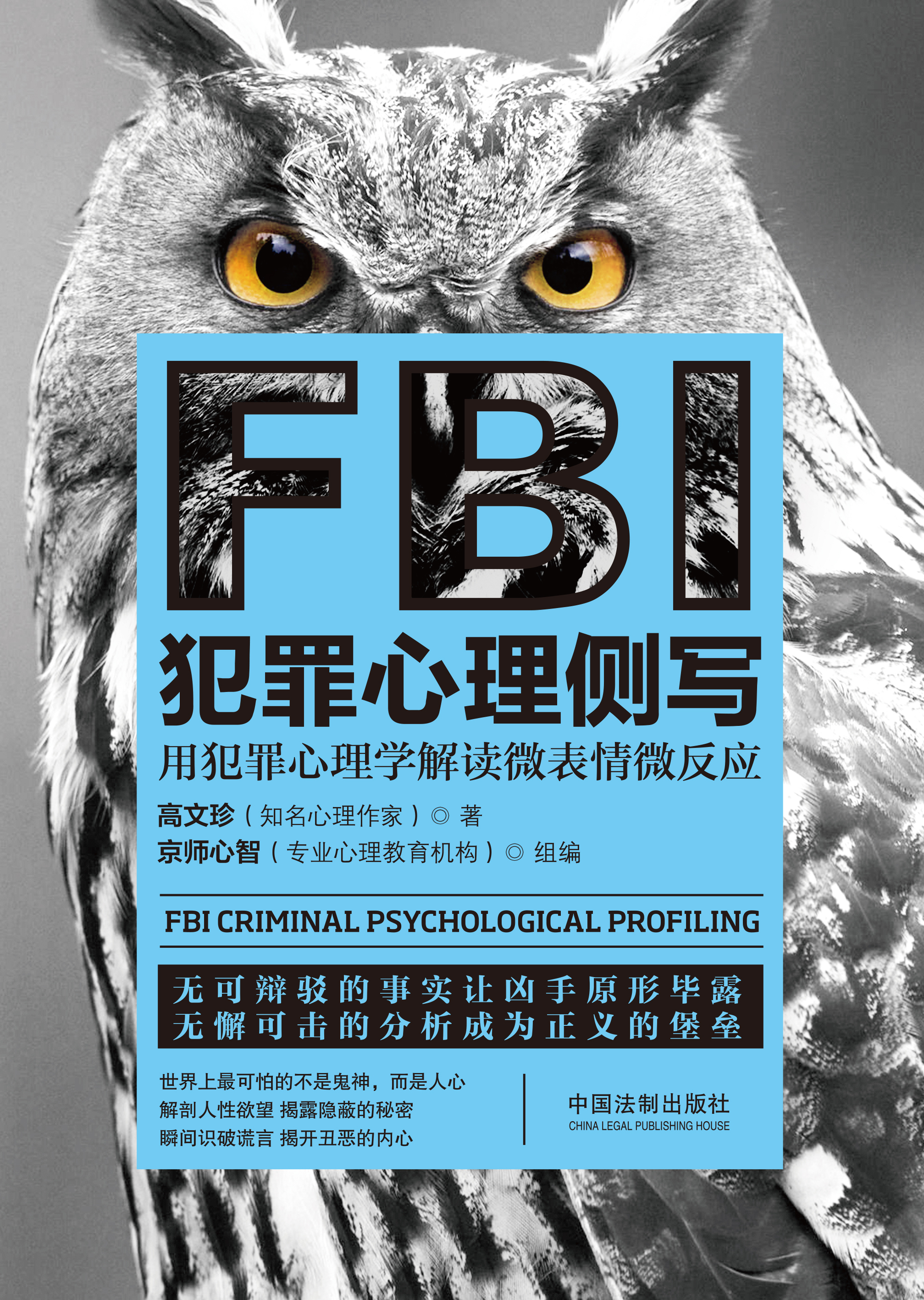 FBI犯罪心理侧写