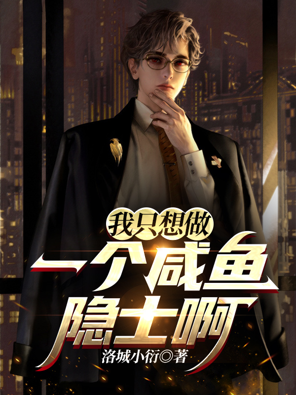 我只想做一个咸鱼隐士啊小说，我只想做一个咸鱼隐士啊全文在线阅读-个性文学